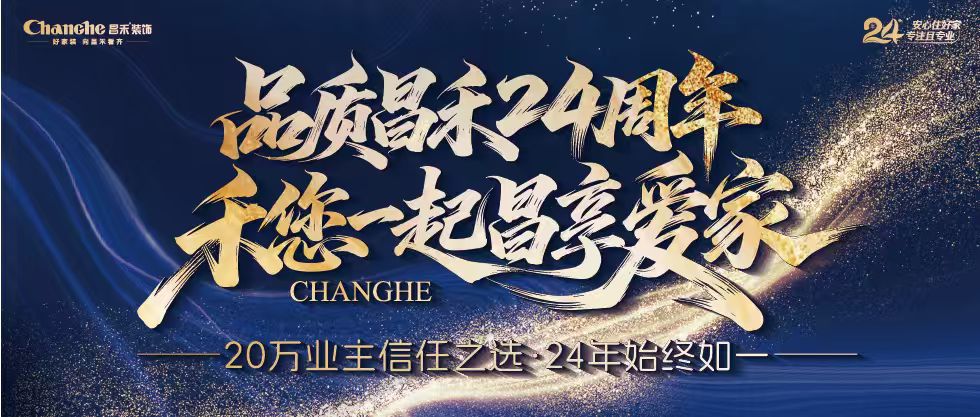 裝修黨狂喜！昌禾裝飾24周年店慶來襲，全年最優(yōu)價，裝家巨劃算！